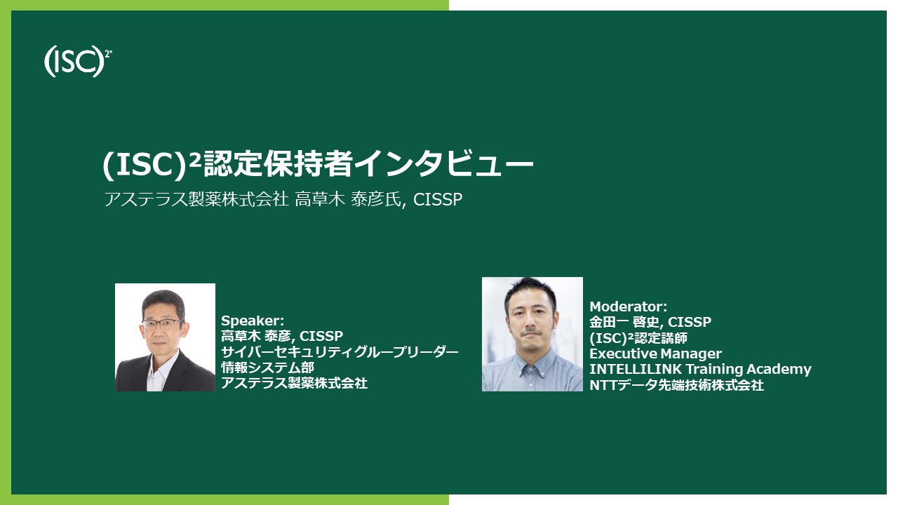 CISSP_holderinterview_Takakusaki-san