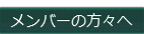 メンバーの方々へ