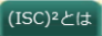 ISC2とは